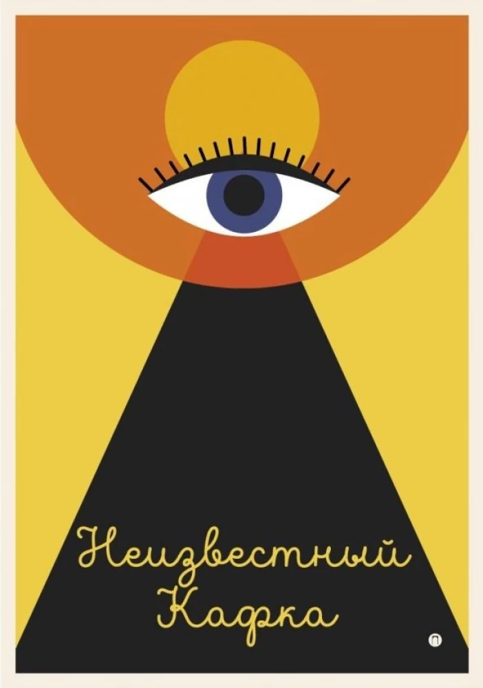 Nezināmais Kafka