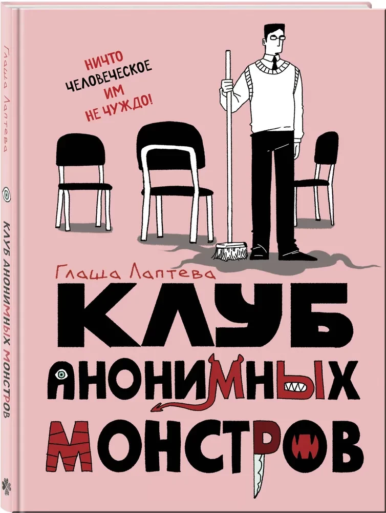 Anonīmo monstru klubs