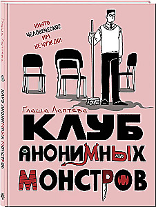 Anonīmo monstru klubs