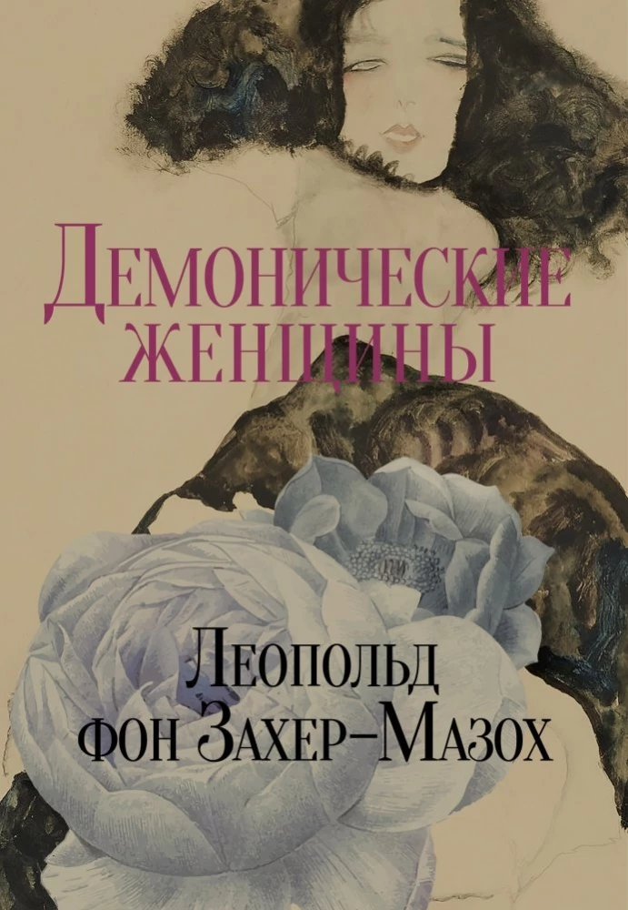 Venera kažokādās. Dēmoniskās sievietes (komplekts no 2 grāmatām)