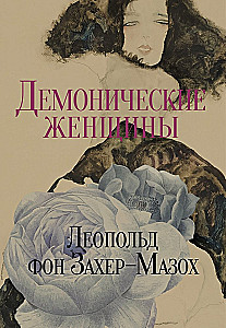 Venera kažokādās. Dēmoniskās sievietes (komplekts no 2 grāmatām)