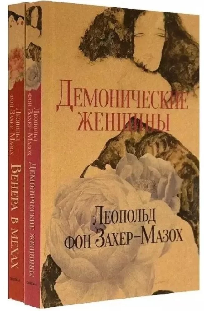 Venera kažokādās. Dēmoniskās sievietes (komplekts no 2 grāmatām)