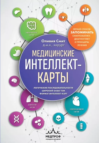 Medicīnas intelektuālās kartes. Viegls veids, kā iegaumēt simptomātiku, diagnostiku un ārstēšanas principus