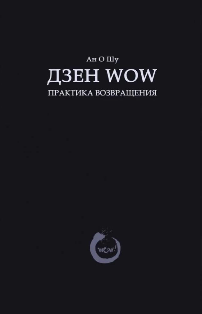 Dzen Wow. Prakse atgriešanās