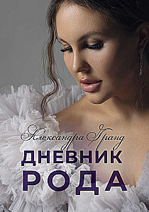Дневник Рода
