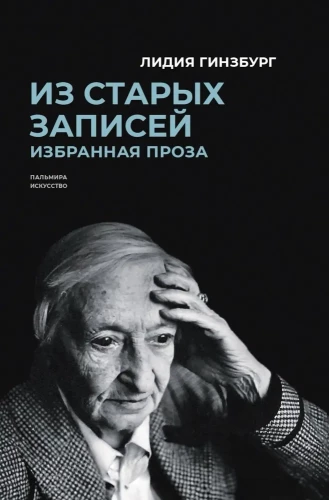 No vecajiem ierakstiem. Izvēlētā proza. Par literāro varoni (komplekts no 2 grāmatām)