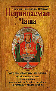 Kazaņas Dievmātes ikona un Neizsmeļamā Krūze (komplekts no 2 grāmatām)