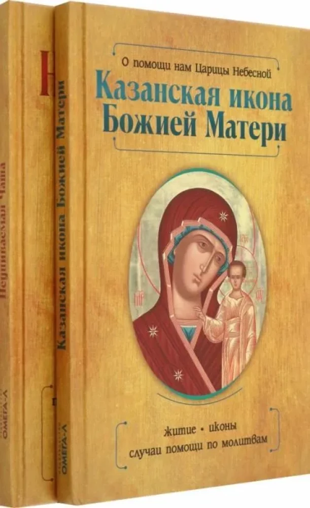 Kazaņas Dievmātes ikona un Neizsmeļamā Krūze (komplekts no 2 grāmatām)