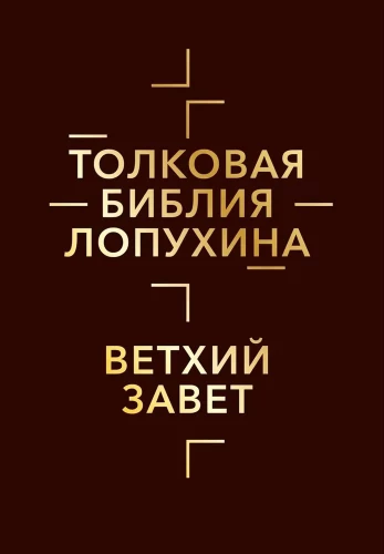 Tulkojošā Bībele Lopuhina. Bībeles vēsture Vecajā un Jaunajā Derībā (komplekts 2 grāmatās)