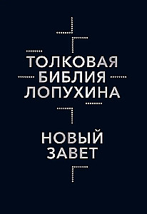 Толковая Библия Лопухина. Библейская история Ветхого и Нового Заветов (комплект в 2-х книгах)