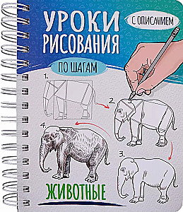 Скетчбук А5 уроки рисования по шагам. Животные