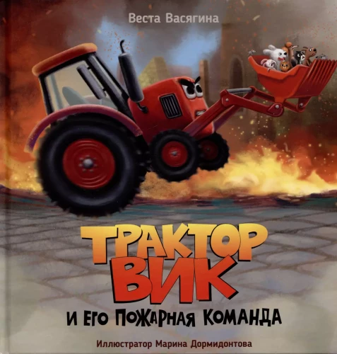 Traktors Viks un viņa ugunsdzēsēju komanda