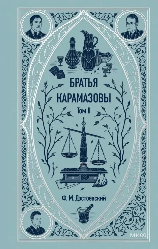 Brāļi Karamazovi. 2. sējums