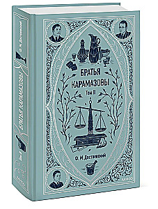 Братья Карамазовы. Том 2