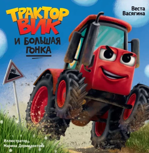 Traktors Viks un lielā sacensība