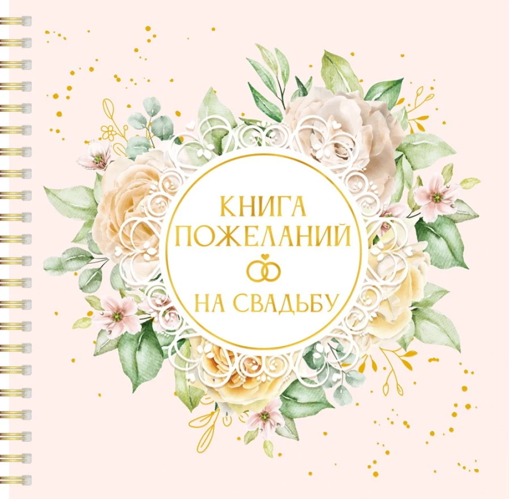 Kāzu vēlēšanu grāmata. Ziedi