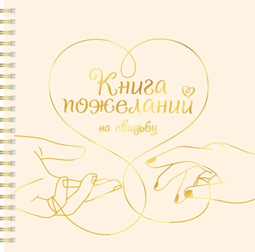 Kāzu vēlēšanu grāmata. Sirds