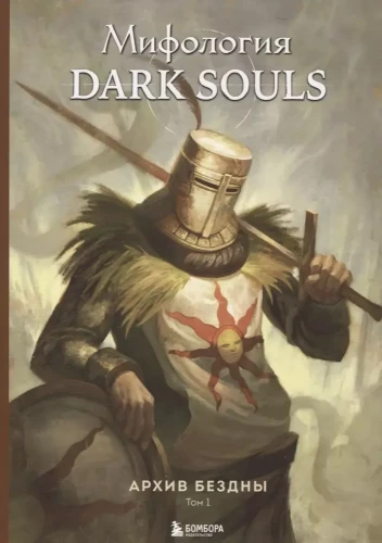 Komplekts no 2 grāmatām - Dark Souls mitoloģija. Bezdibeņa arhīvs (1. un 2. sējums)