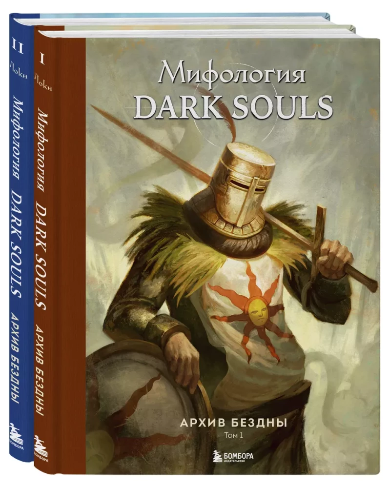 Komplekts no 2 grāmatām - Dark Souls mitoloģija. Bezdibeņa arhīvs (1. un 2. sējums)