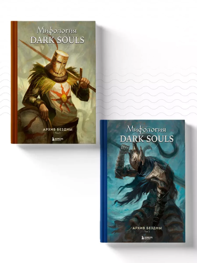 Komplekts no 2 grāmatām - Dark Souls mitoloģija. Bezdibeņa arhīvs (1. un 2. sējums)