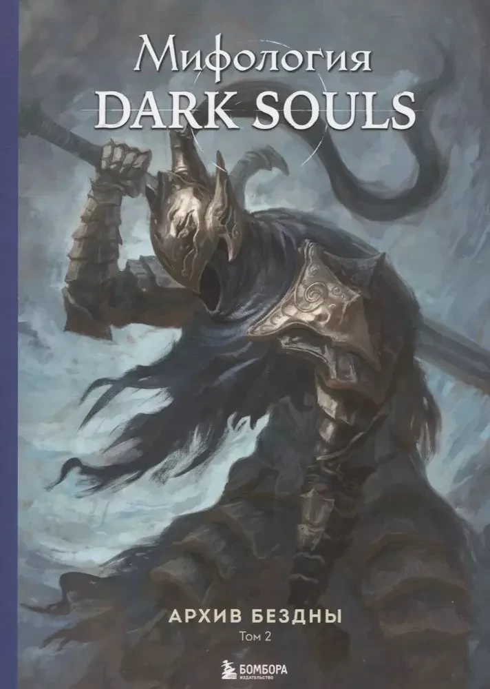 Komplekts no 2 grāmatām - Dark Souls mitoloģija. Bezdibeņa arhīvs (1. un 2. sējums)