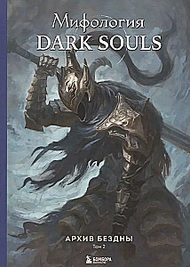 Komplekts no 2 grāmatām - Dark Souls mitoloģija. Bezdibeņa arhīvs (1. un 2. sējums)