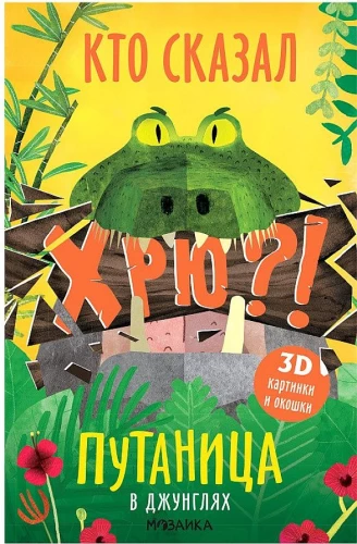 Jungļu juceklis. Kas teica Hru?!