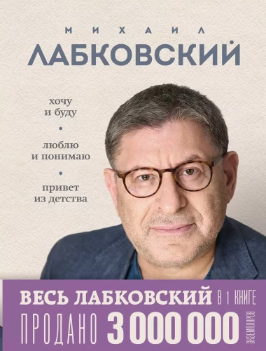 Viss Labkovskis vienā grāmatā - Gribu un būšu, Mīlu un saprotu. Sveiciens no bērnības