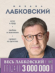 Viss Labkovskis vienā grāmatā - Gribu un būšu, Mīlu un saprotu. Sveiciens no bērnības