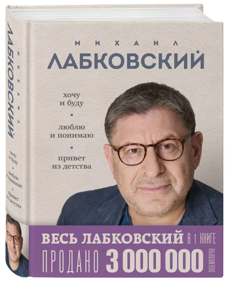 Viss Labkovskis vienā grāmatā - Gribu un būšu, Mīlu un saprotu. Sveiciens no bērnības