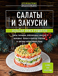 Salāti un uzkodas. Liela recepšu grāmata