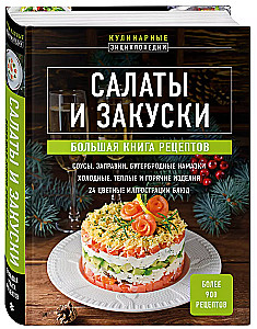 Salāti un uzkodas. Liela recepšu grāmata