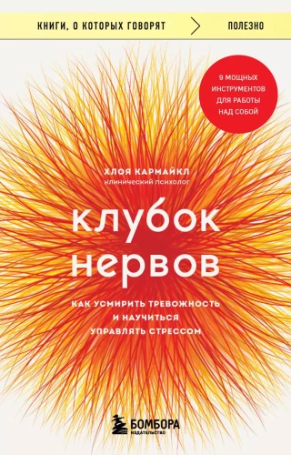 Klāboks nervu. Kā nomierināt trauksmi un iemācīties pārvaldīt stresu