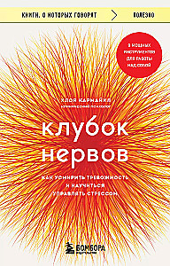 Klāboks nervu. Kā nomierināt trauksmi un iemācīties pārvaldīt stresu