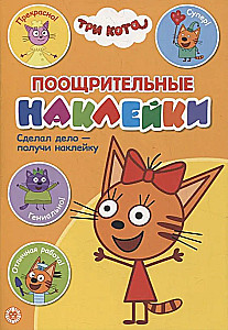 Три Кота. Поощрительные наклейки