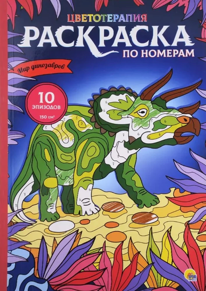 Krāsošana pēc numuriem - Dinozauru pasaule