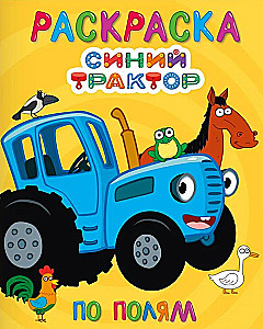 Синий трактор. По полям