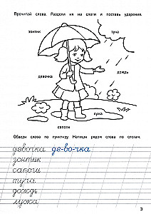 Прописи для хорошего почерка. Чистописание