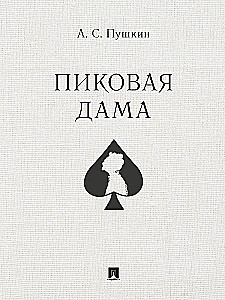 Пиковая дама
