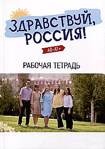 Здравствуй, Россия! Элементарный уровень (А0-А1+). Рабочая тетрадь