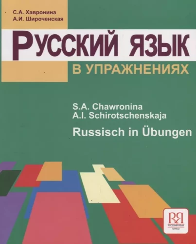 Krievu valoda vingrinājumos. Krievu valoda Ubungenā (vācu valodā runājošajiem)