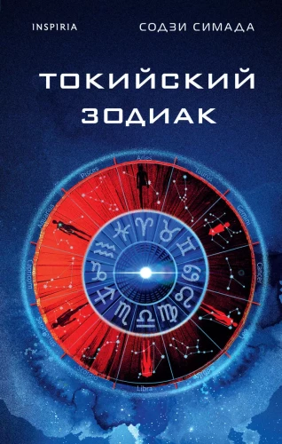 Tokijas Zodiaks