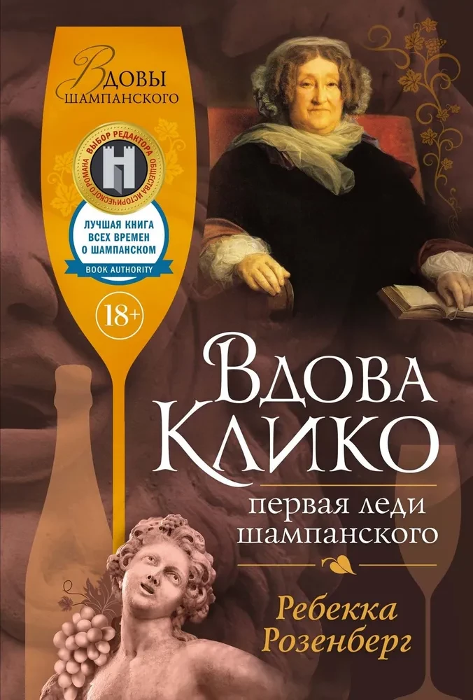 Atraitne Kliko. Pirmā dāma šampanieša