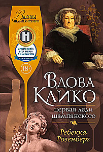 Atraitne Kliko. Pirmā dāma šampanieša