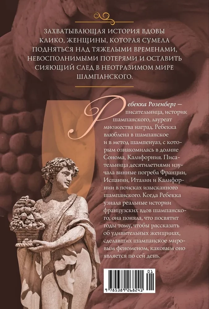 Atraitne Kliko. Pirmā dāma šampanieša