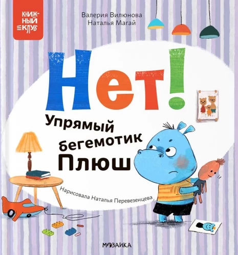 Mamma, izlasī! Nē! Iepirkuma hipopotāms Pļušs