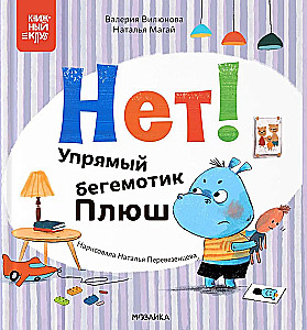 Mamma, izlasī! Nē! Iepirkuma hipopotāms Pļušs