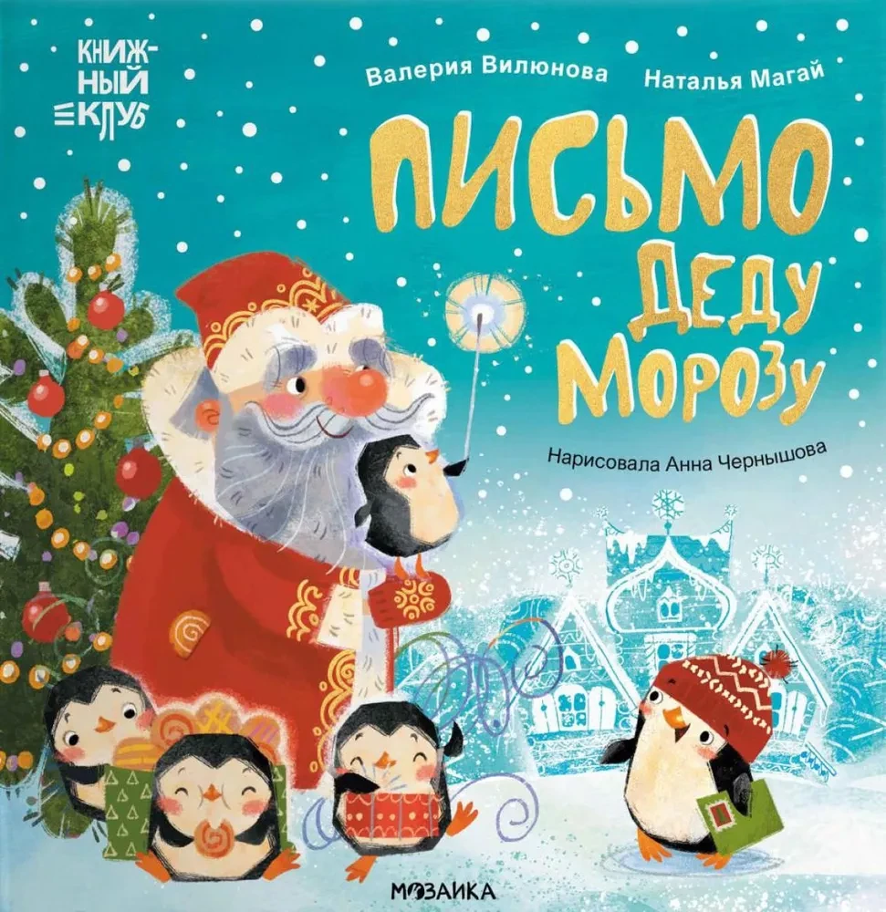 Mamma, izlasī! Vēstule Ziemassvētku vecītim