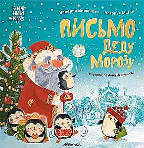 Mamma, izlasī! Vēstule Ziemassvētku vecītim