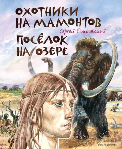 Mammutu mednieki. Ciema pie ezera